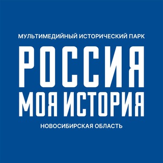 Telegram profile photo for «Россия - моя история» | Новосибирск