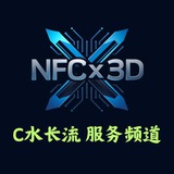 Telegram profile photo for NFC x 3D 【 C水长流 服务频道】