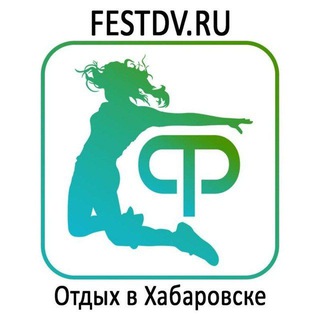 Telegram profile photo for Отдых в Хабаровске и Афиша Телеграмм канал