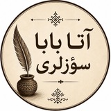 Telegram profile photo for 🔴آتا بابا سوزلری🔴
