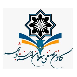 Telegram profile photo for کانال کانون صنفی معلمان استان بوشهر