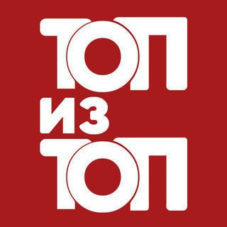 Telegram profile photo for ТОП из ТОП
