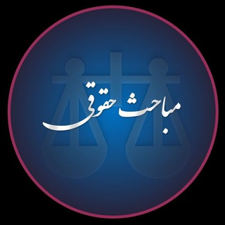 Telegram profile photo for مباحث حقوقی