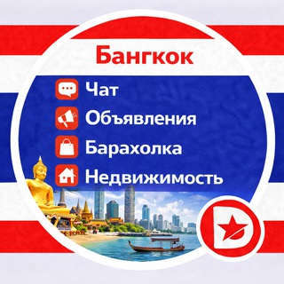 Telegram profile photo for Бангкок Чат Объявления Барахолка Недвижимость