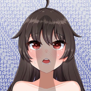 Telegram profile photo for АНИМЕШНАЯ ПОСТИРОНИЯ