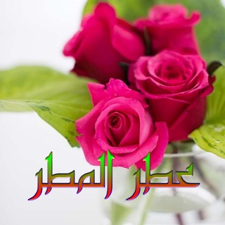 Telegram profile photo for عطر المطر