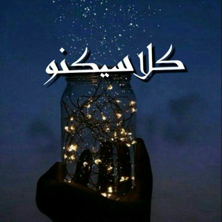 Telegram profile photo for ☘کانال گلچین کلاسیکنو☘