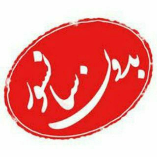 Telegram profile photo for 🔞بدون سانسور🔞