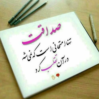 Telegram profile photo for صداقت در گفتار