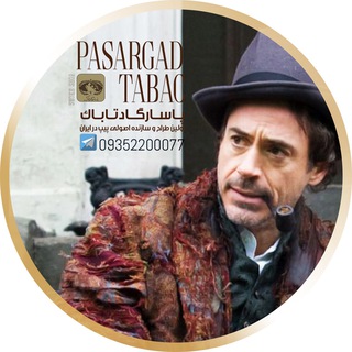 Telegram profile photo for 📖Pasargadtabac📖