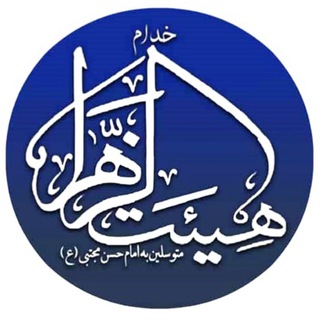 Telegram profile photo for هیئة خدام الزهراء | کوت عبدالله