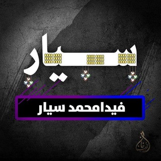 Telegram profile photo for فدامحمد سیار دترانو رسمی چینل