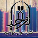 Telegram profile photo for موسسه تحقیقاتی پویندگان انوار توحید
