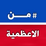 Telegram profile photo for من الاعظمية