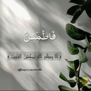 Telegram profile photo for فاطمئن.. 🌱