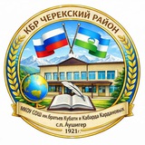 Telegram profile photo for МКОУ СОШ с.п.Аушигер им.братьев Кубати и Кабарда Кардановых