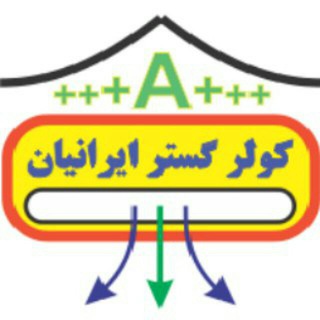Telegram profile photo for کولر گستر ایرانیان ۰۹۱۰۷۶۷۶۲۹۴