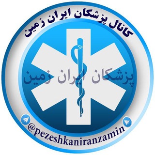 Telegram profile photo for کانال پزشکان ایران زمین