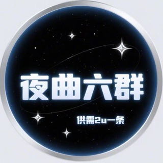 Telegram group profile photo for 夜曲六群(供需2u一条)