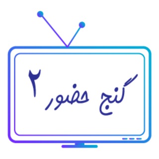 Telegram profile photo for پخش زنده کانال گنج حضور ۲