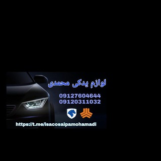 Telegram profile photo for فروشگاه لوازم یدکی محمدی ( پخش به صورت عمده و تکی )
