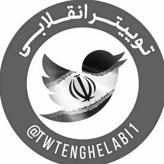 Telegram profile photo for توییتر انقلابی - ایکس