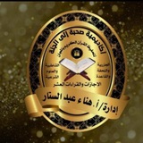 Telegram profile photo for أ.هناء عبد الستار ( احتسبوا الأجر1)