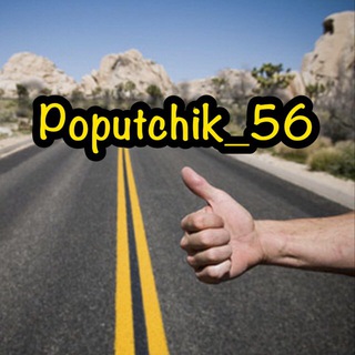 Telegram group profile photo for ПОПУТЧИКИ | ОРЕНБУРГ | ОРСК
