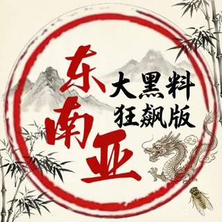 Telegram profile photo for 东南亚大黑料(狂飙版)