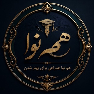 Telegram profile photo for 🥇همنوا | همراهی برای بهتر شدن🥇