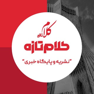 Telegram profile photo for کلام تازه