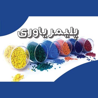 Telegram profile photo for پلیمر یاوری