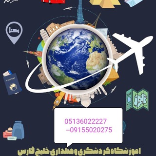 Telegram profile photo for آموزشگاه هتلداری گردشگری خلیج فارس(با کارگاه های مجهز برای خدمات تغذیه_ کافی شاپ باریستا )