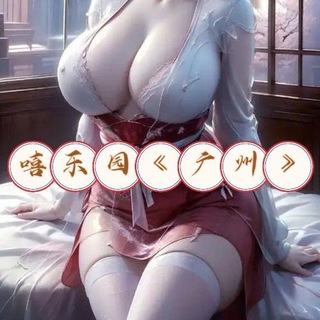 Telegram profile photo for 嘻乐园·广州春色榜