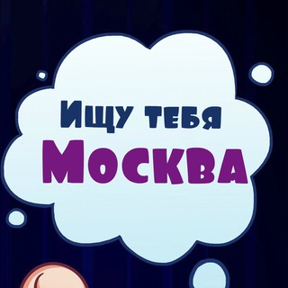 Telegram profile photo for Ищу тебя. Москва