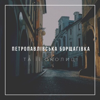 Telegram profile photo for Петропавлівська Борщагівка та її околиці🇺🇦
