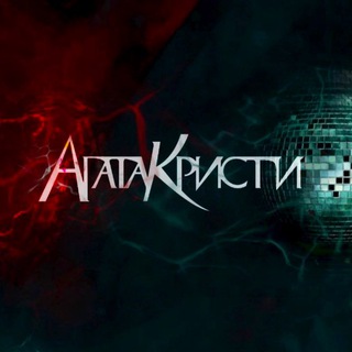 Telegram profile photo for Лампа «Агата Кристи»