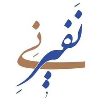 Telegram profile photo for کانال نفیر نی