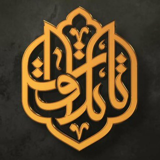 Telegram profile photo for ️ تاتلاوت | TaTelavat ️