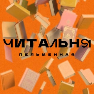 Telegram profile photo for Читальня Пельменная