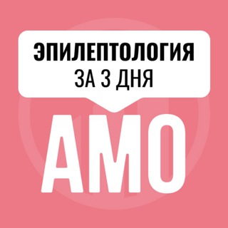 Telegram profile photo for Мини-курс по эпилептологии