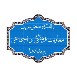 Telegram profile photo for رویدادهای فرهنگی شریف