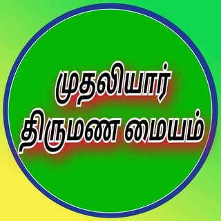 Telegram profile photo for முதலியார் திருமண மையம்