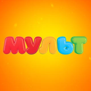 Telegram profile photo for Телеканал «Мульт»