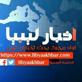 Telegram profile photo for اخبار ليبيا ساعة بساعة