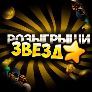 Telegram profile photo for 🧸🌹Розыгрыши Stars️️️🎁🍭
