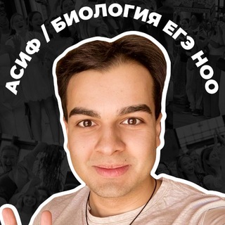 Telegram profile photo for Асиф Агаев / НОО / Биология ЕГЭ