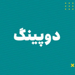 Telegram profile photo for آزمون دوپینگ ماز