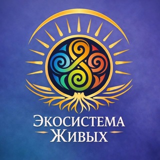 Telegram profile photo for ЭКОСИСТЕМА ЖИВЫХ
