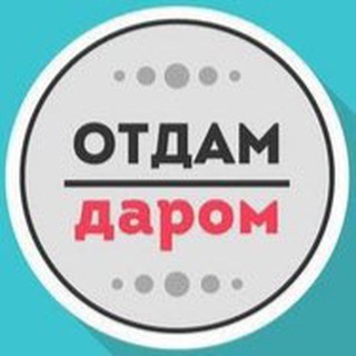 Telegram profile photo for Отдам Даром Ульяновск